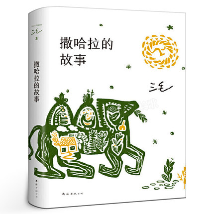 撒哈拉的故事 正版书包邮 三毛作品全集之撒哈拉沙漠的故事哭泣的骆驼的故事书女作家的书经典版 南海出版社