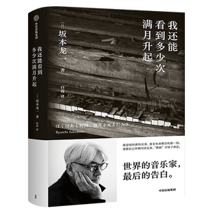 我还能看到多少次满月升起 坂本龙一著 正版 音乐即自由作者 生命到达彼岸的瞬间 享誉世界的音乐家 最后的告白 中信出版社