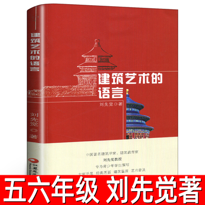 建筑艺术的语言 正版刘先觉著 小学生五年级六年级必读课外书青少年课外阅读艺术建筑欣赏鉴赏 建筑学书籍 江苏凤凰教育出版社