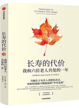 长寿的代价：我和六位老人共处的一年 约翰利兰著 正版书 纽约时报记者呼应时代之作 社会当代人口老龄化 老龄化社会 中信出版社