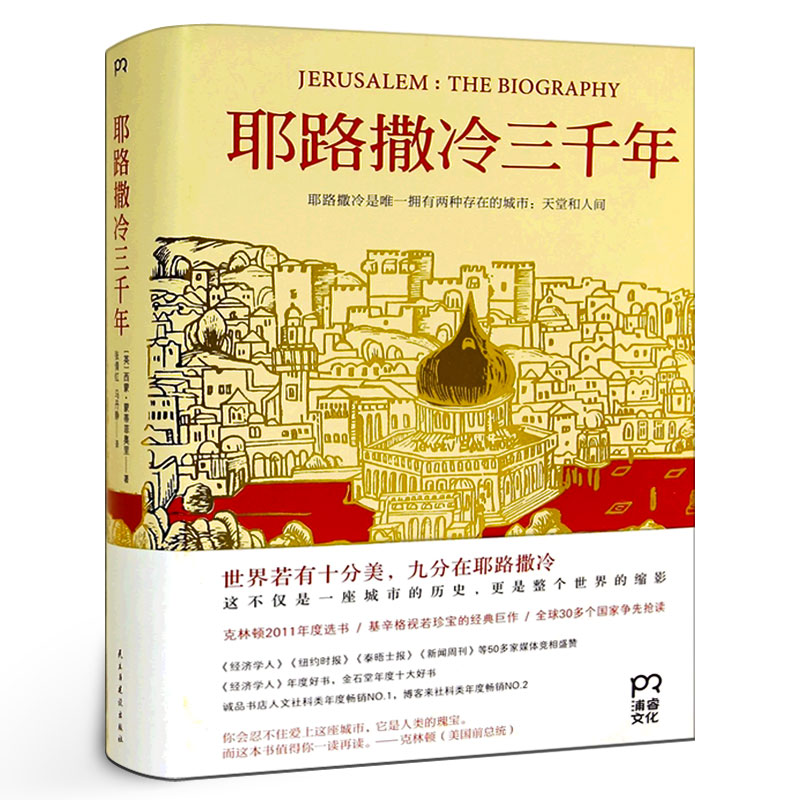 耶路撒冷三千年 正版包邮精装 西蒙.蒙蒂菲奥里 著 第十届文津奖获奖图书 了解巴以冲突的前世今生 圣城 历史类书籍 畅销书排行榜