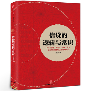 信贷的逻辑与常识 刘元庆著正版书籍 回归常理全面解读微观信用风险 金融管理经管励志畅销书籍 中信出版社