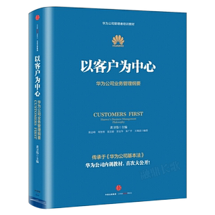 以客户为中心(华为公司业务管理纲要华为公司管理者培训教材)正版包邮管理学经营管理心理学创业联盟领导力书籍 中信出版社