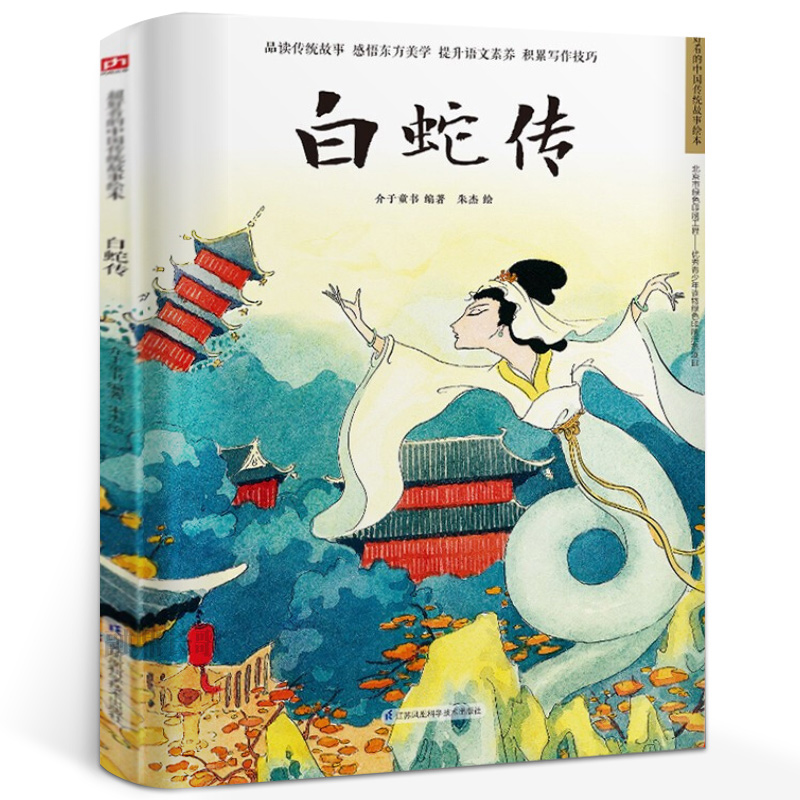 白蛇传 正版原著介子童书著 中国民间故事小学生五年级必读课外书阅读书籍儿童版绘本故事书 江苏凤凰科学技术出版社