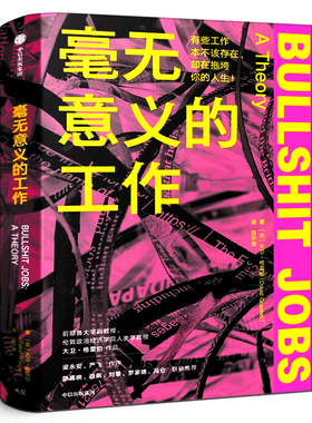 毫无意义的工作正版包邮 大卫·格雷伯著 狗屁工作bullshit jobs中文版 梁永安严飞作序  中信出版社