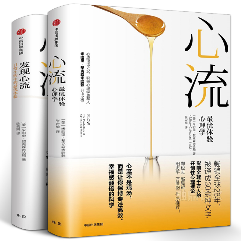 发现心流+心流 （共2册）正版 米哈里契克森米哈赖 中信出版社 人际交往社会心理学与生活入门基础书籍 畅销书排行榜