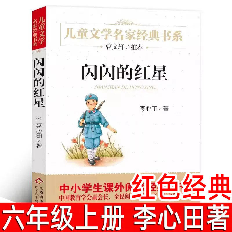 闪闪的红星正版 李心田著六年级上册必读课外书小学生五年级6年级上下册阅读书籍红色经典读物儿童文学名家经典书北京教育出版社bd图片