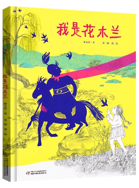我是花木兰 秦文君著郁蓉绘精装绘本 小学生二年级上册必读课外书阅读书籍经典历史人物儿童文学故事书非注音版中国少年儿童出版社