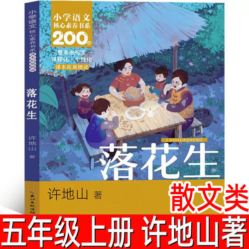 落花生 许地山著五年级上册必读课外书正版小学生课外书阅读书籍含名师赏析名师导读注释注解小学5年级落花生 长江少年儿童出版社