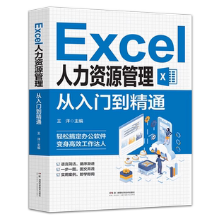 Excel人力资源管理 从入门到精通 Excel软件操作教程招聘绩效考核薪酬管理考勤管理人力资源管理实操书籍湖南科学技术出版社