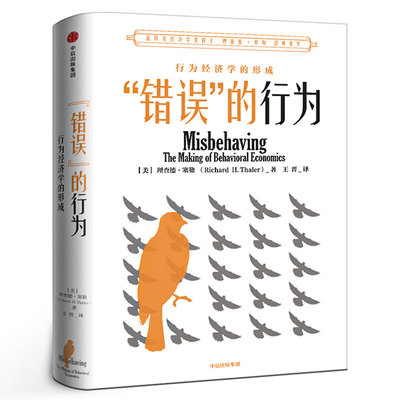 “错误”的行为 理查德泰勒 行为经济学的形成经济学理论关于世界的思考 助推 商业和社会 中信出版社