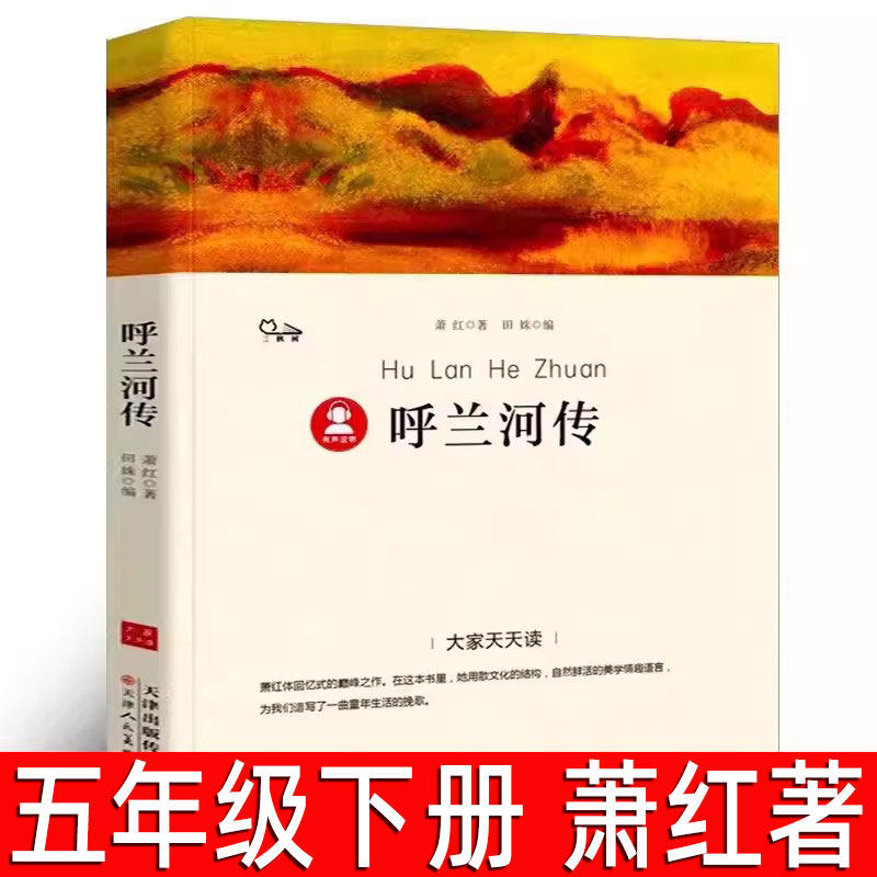呼兰河传书 萧红著正版原版原著小学生版五年级下册必读课外书六年级阅读书籍 青少年版初中生读物呼兰河转 天津人民美术出版社dj