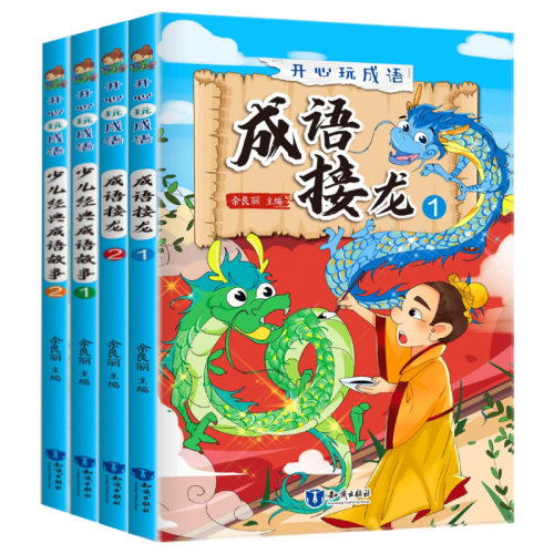 少儿经典成语故事成语接龙正版注音版开心玩成语系列儿童文学故事书一二年级小学生必读课外书阅读书籍 知识出版社
