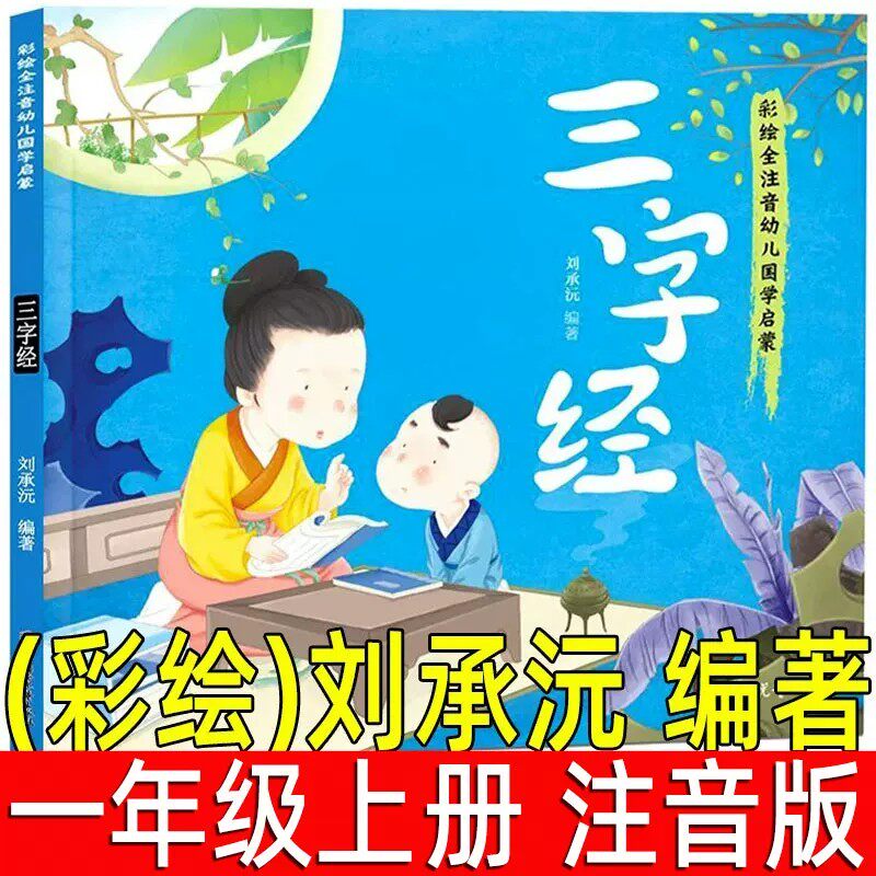 三字经·国学启蒙 彩绘刘承沅编著注音版小学生一年级上册必读课外书阅读人之初性本善小学低年级1年级儿童文学北方妇女儿童出版社