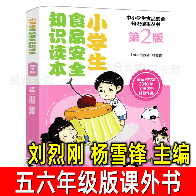 小学生食品安全知识读本刘烈刚杨雪锋主编小学五年级六年级自然科学课外书小学上下册推荐目录中国医药科技出版食品安全书
