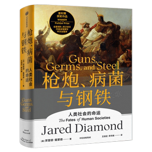 枪炮病菌与钢铁 人类社会的命运 中文版精装全新翻译增订版 普利策奖贾雷德·戴蒙德著正版书籍 枪炮、病菌与钢铁社会学中信出版社