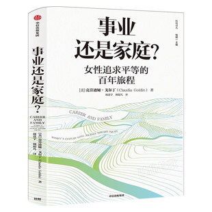 事业还是家庭 女性追求平等的百年旅程 克劳迪娅戈尔丁 著 诺奖得主理查德塞勒 经济学人 外交事务 直面性别平等的根源 中信出版社