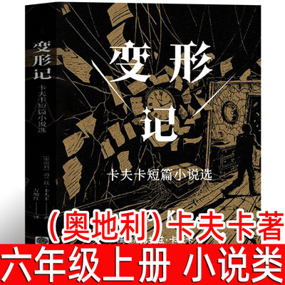 变形记书正版卡夫卡小说精选 六年级上学期阅读卡夫卡短篇小说洞悉现代人的困境的寓言式小说剖析人性和世界本质 存在主义先驱小说