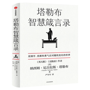塔勒布智慧箴言录 中英文双语版 纳西姆·尼古拉斯·塔勒布 塔勒布的思想结晶 用博学、优雅和勇气应对随机变化的世界 中信出版社