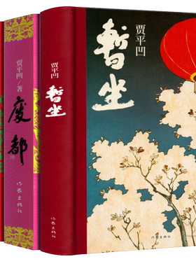 贾平凹暂坐+秦腔+废都全套共3册 贾平凹未删减无删减完整版作品集自传体小说当代经典长篇小说现当代文学散文书籍畅销书作家出版社