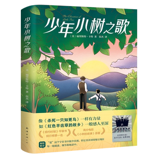 少年小树之歌 [美]福里斯特•卡特著 六年级百班千人祖庆说大阅小森正版 小学生课外书阅读书籍 南海出版公司kq52