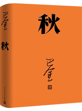 激流三部曲之秋巴金 著 人民文学出版社 中国当代文学小说散文中小学生课外阅读书籍