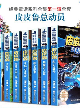 皮皮鲁传第1辑全套书8册皮皮鲁和幻影号送你100条命分身记遥控老师郑渊洁经典童话系列大王全集 皮皮鲁总动员 小学生课外阅读书籍