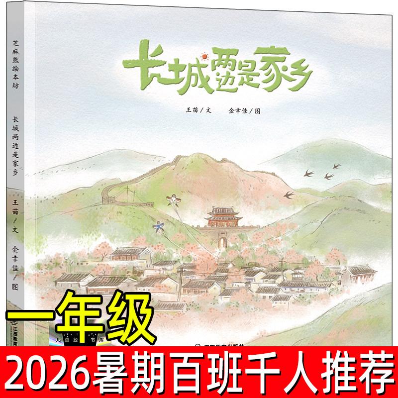 长城两边是家乡正版王苗/文 金幸佳/图 2026暑期一年级百班千人推荐阅读书系小学生1年级暑期阅读课外书非注音版江西教育出版社图片