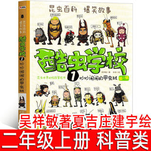 酷虫学校第一辑1吵吵闹闹的甲虫班 吴祥敏著夏吉庄建宇绘爆笑昆虫科普漫画百科二年级上册课外书三年级非注音版北京科学技术出版