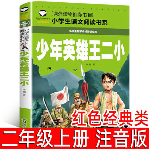 少年英雄王二小正版注音版小学生二年级上册必读课外书小学生红色经典类儿童爱国书籍少年英雄王小二非李心田著汕头大学出版社