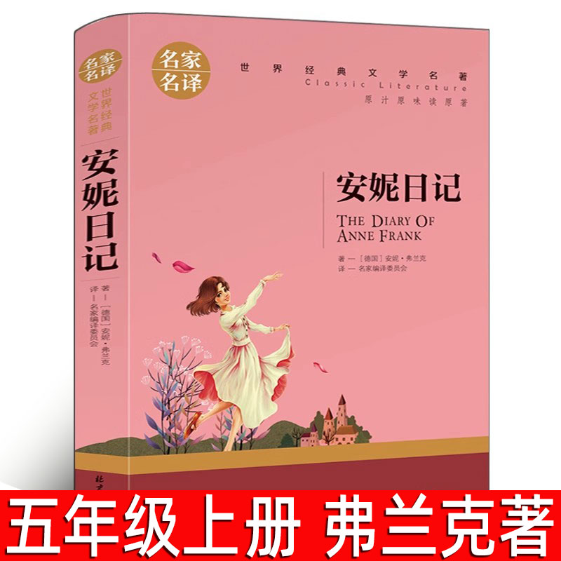 安妮日记 弗兰克著五年级上册必读课外书 正版经典世界名著小说文学安妮的日记小学生课外阅读物书45六年级阅读书籍北京日报出版社
