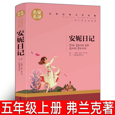 安妮日记 弗兰克著五年级上册必读课外书 正版经典世界名著小说文学安妮的日记小学生课外阅读物书45六年级阅读书籍北京日报出版社