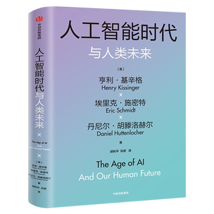 人工智能时代与人类未来 基辛格作品 人工智能时代和人类未来 附赠导读手册 亨利基辛格等著 人工智能改变人类社会 中信出版社正版