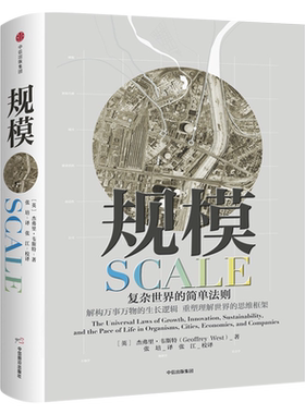 规模复杂世界的简单法则 杰弗里·韦斯特继黑天鹅思考快与慢 灰犀牛原则后思维重要作品 中信出版社 大众经济读物 中信出版社