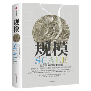 规模复杂世界的简单法则 杰弗里·韦斯特继黑天鹅思考快与慢 灰犀牛原则后思维重要作品 中信出版社 大众经济读物 中信出版社