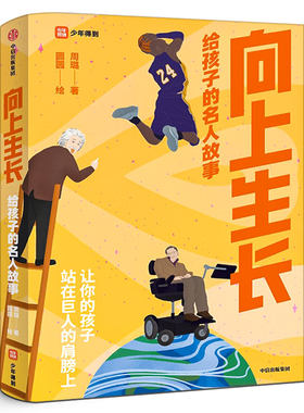 向上生长：给孩子的名人故事阅读名人故事 让你的孩子站在巨人的肩膀上 给青少年及其父母的家庭共读之书找到人生榜样中信出版社