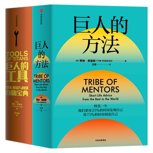 巨人的方法+巨人的工具 套装2册 蒂姆费里斯等著 人生没有单一的答案 巨人的极简人生建议 商业财富 中信出版社