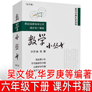 数学小丛书 合订本共3册 吴文俊,华罗庚等编著 六年级下册必读课外阅读书籍 数学经典科普读物 小学中学数学竞赛参考书 科学出版社