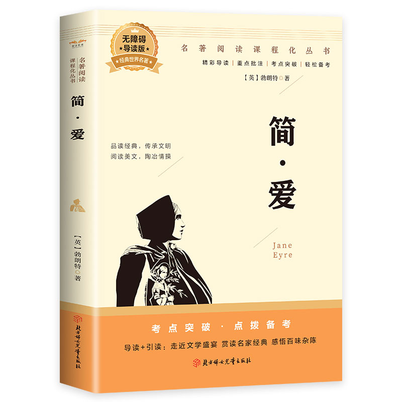 简爱 勃朗特著 正版原著完整版 中学生课外书 世界名著语文书目 初中课外阅读书籍 经典畅销名著书籍名著小说