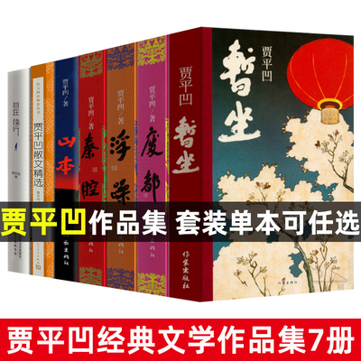 贾平凹作品集全套7册暂坐