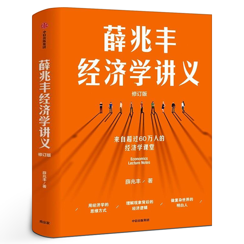 薛兆丰经济学讲义薛兆丰著奇葩说导师薛兆丰用经济学方式理解现象背后的逻辑经济理论正版书籍薛兆丰的经济学讲义中信出版社