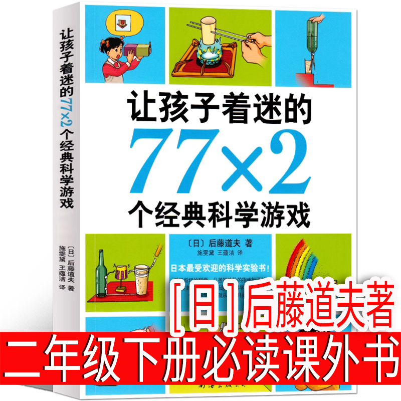 让孩子着迷的77x2个经典科学游戏正版[日]后藤道夫著小学生二年级下册必读课外书儿童百科读物一课外阅读科学实验书籍南海出版社