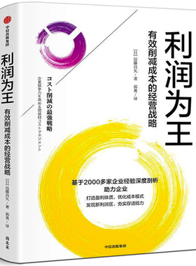利润为王 有效削减成本的经营战略 (日)远藤昌矢著 郭勇译 正版书籍 企业管理经管打造盈利 可复制的实操方法论 中信出版社
