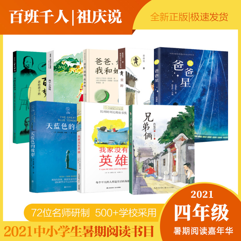 4年级套装8册讲给孩子的百年梦想：书画家的故事兄弟俩爸爸星我家没有英雄爸爸、妈妈、我和她两个小洛特童眸天蓝色彼岸四年级kq36