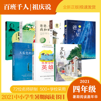 4年级套装8册讲给孩子的百年梦想：书画家的故事兄弟俩爸爸星我家没有英雄爸爸、妈妈、我和她两个小洛特童眸天蓝色彼岸四年级kq36