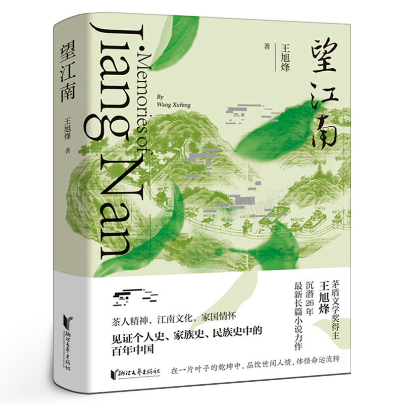 望江南王旭烽正版茅盾文学奖得主