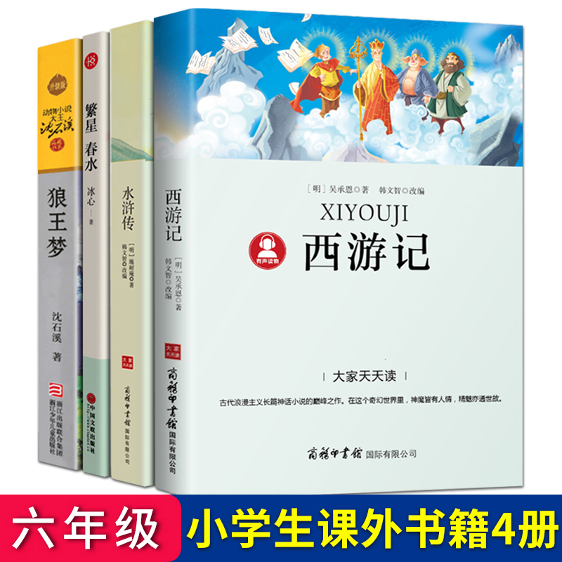 全套4册 西游记/狼王梦/水浒传/繁星春水冰心 沈石溪 施耐庵 吴承恩 正版包邮 小学生四五六年级课外阅读必读书籍 儿童文学