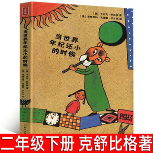 当世界年纪还小的时候 正版（德）克舒比格著二年级下册必读课外书儿童文学故事书小学生阅读书籍非注音版四川少年儿童出版社