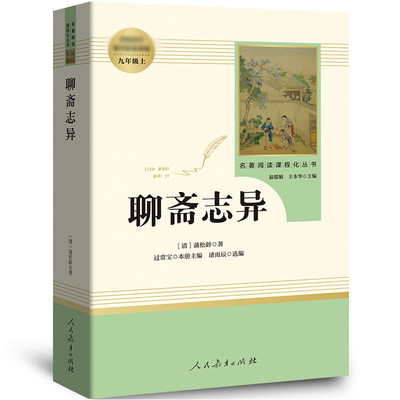 聊斋志异白话文 正版全集原著 蒲松龄文言文人民教育出版社 九年级上必读阅读原版译文青少年版带翻译 小学生白话版文学人教版rj