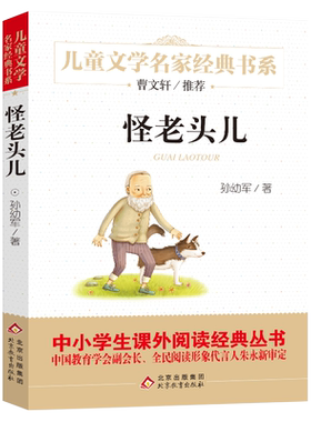 怪老头儿正版 孙幼军著 三年级上册必读课外书 小学生四年级五年级下册阅读书籍 儿童文学名家经典书系怪老头 北京教育出版社bd